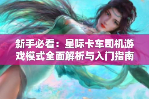 新手必看：星际卡车司机游戏模式全面解析与入门指南