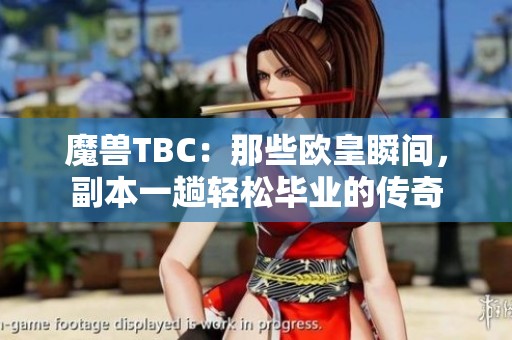 魔兽TBC：那些欧皇瞬间，副本一趟轻松毕业的传奇